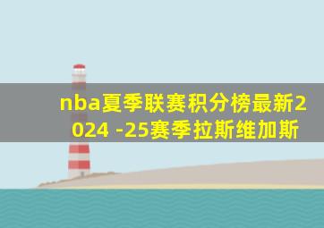 nba夏季联赛积分榜最新2024 -25赛季拉斯维加斯